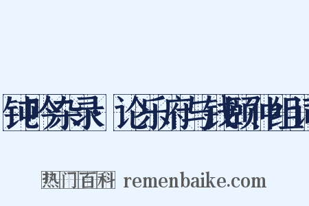 钝吟杂录·论乐府与钱颐仲组词是什么意思的图片